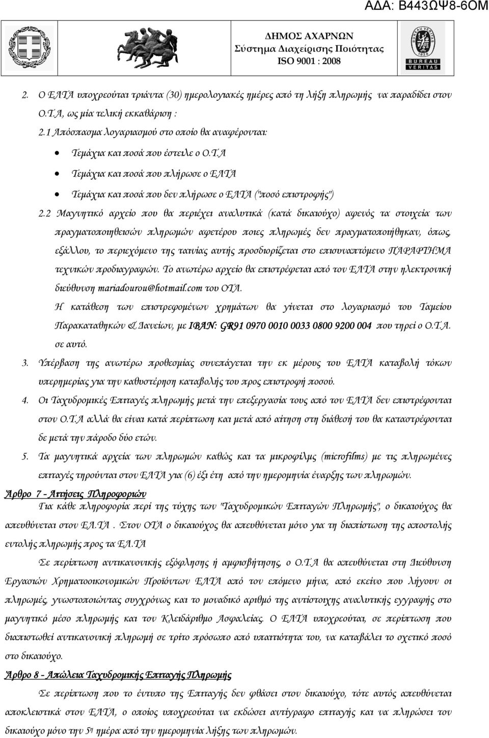 2 Μαγνητικό αρχείο που θα περιέχει αναλυτικά (κατά δικαιούχο) αφενός τα στοιχεία των πραγµατοποιηθεισών πληρωµών αφετέρου ποιες πληρωµές δεν πραγµατοποιήθηκαν, όπως, εξάλλου, το περιεχόµενο της