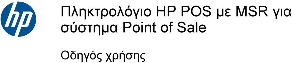 σύστημα Point of