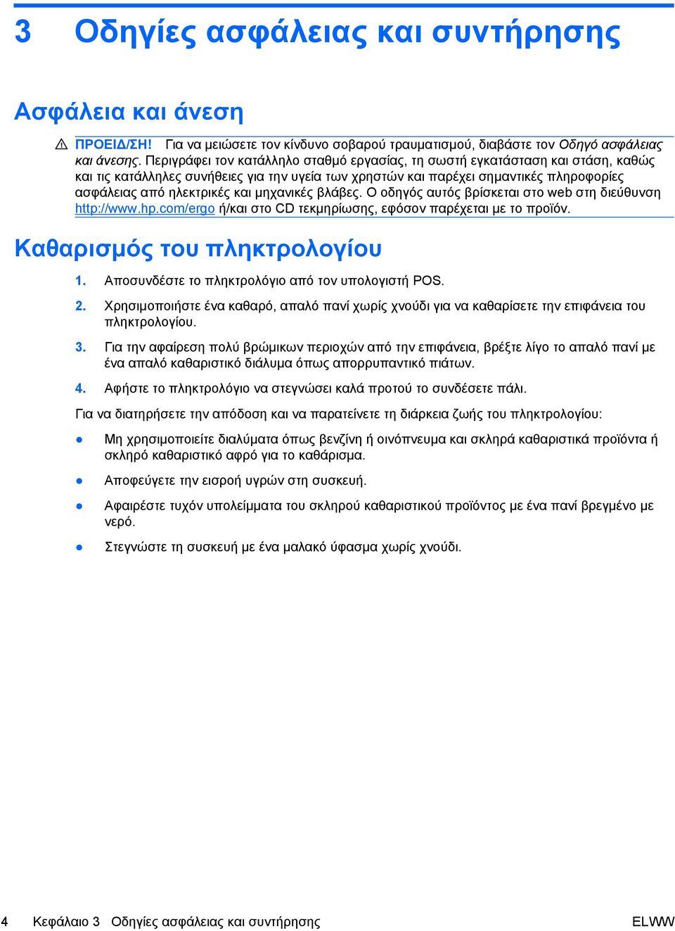 μηχανικές βλάβες. Ο οδηγός αυτός βρίσκεται στο web στη διεύθυνση http://www.hp.com/ergo ή/και στο CD τεκμηρίωσης, εφόσον παρέχεται με το προϊόν. Καθαρισμός του πληκτρολογίου 1.