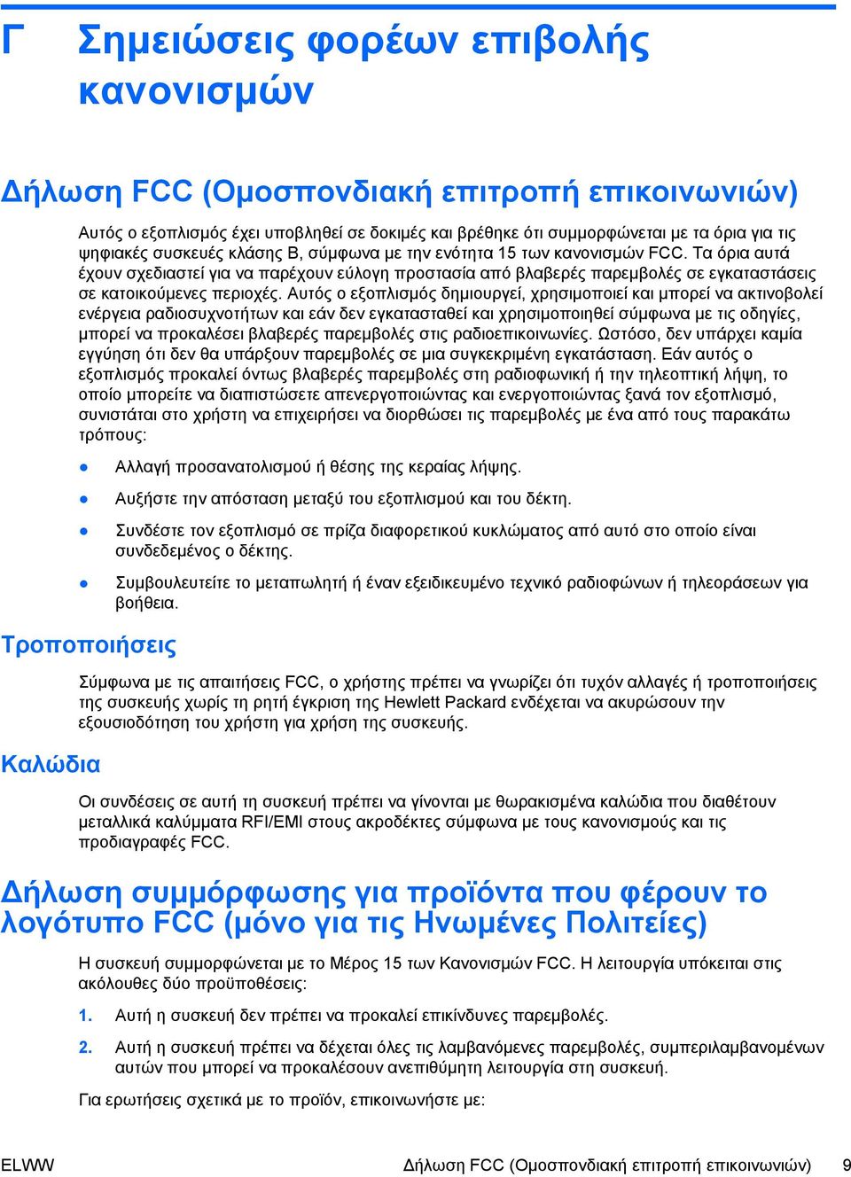 Αυτός ο εξοπλισμός δημιουργεί, χρησιμοποιεί και μπορεί να ακτινοβολεί ενέργεια ραδιοσυχνοτήτων και εάν δεν εγκατασταθεί και χρησιμοποιηθεί σύμφωνα με τις οδηγίες, μπορεί να προκαλέσει βλαβερές