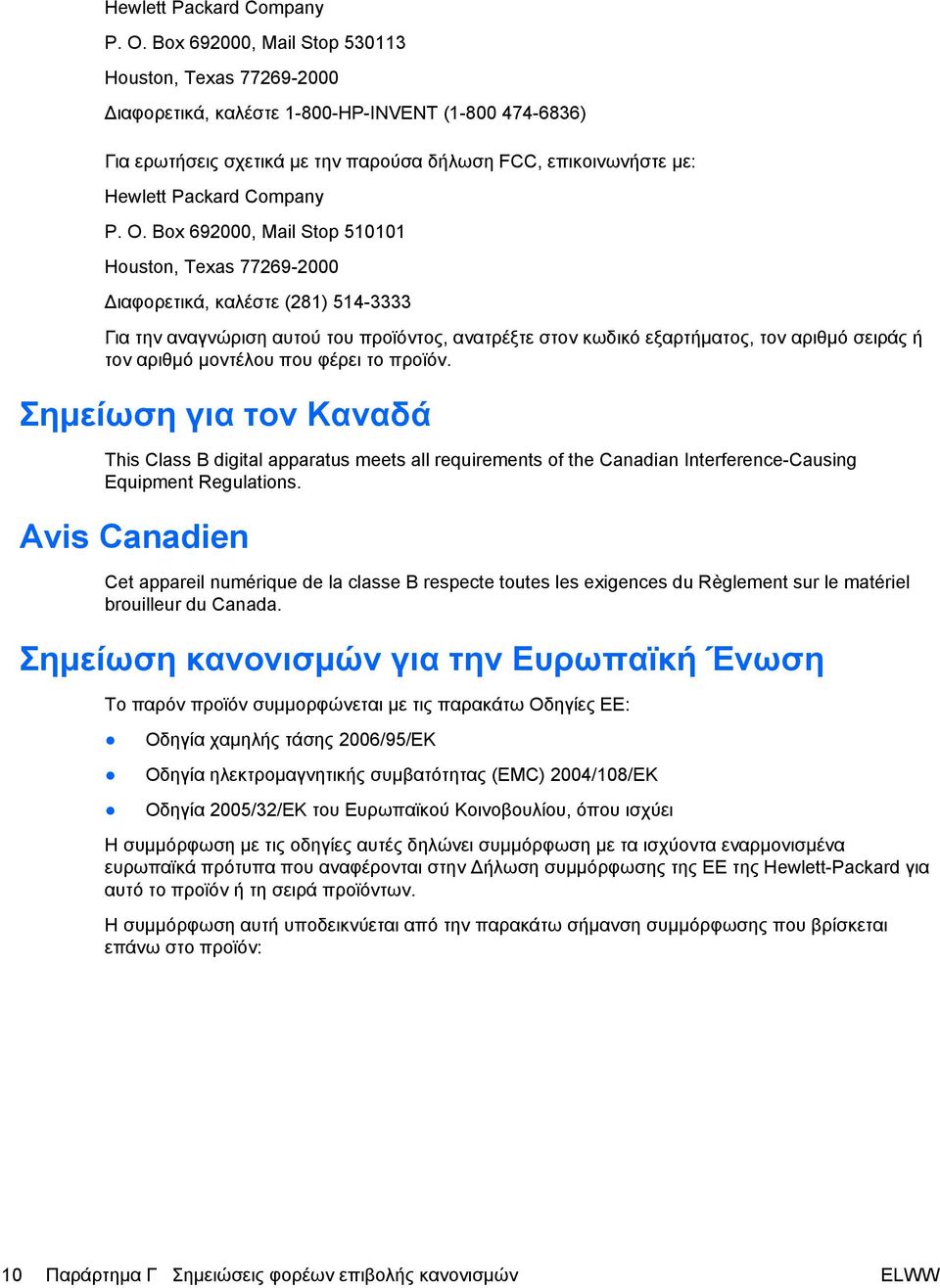 510101 Houston, Texas 77269-2000 ιαφορετικά, καλέστε (281) 514-3333 Για την αναγνώριση αυτού του προϊόντος, ανατρέξτε στον κωδικό εξαρτήματος, τον αριθμό σειράς ή τον αριθμό μοντέλου που φέρει το