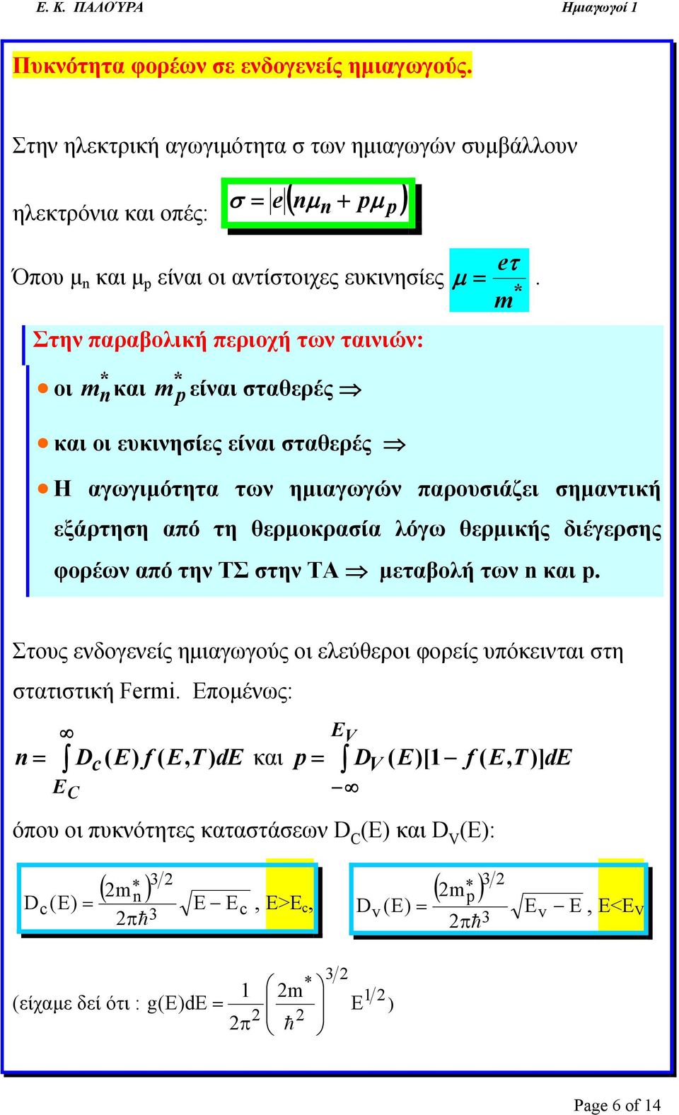 eτ μ. m οι m και m p είναι σταθερές και οι ευκινησίες είναι σταθερές Η αγωγιμότητα των ημιαγωγών παρουσιάζει σημαντική εξάρτηση από τη θερμοκρασία λόγω θερμικής διέγερσης φορέων