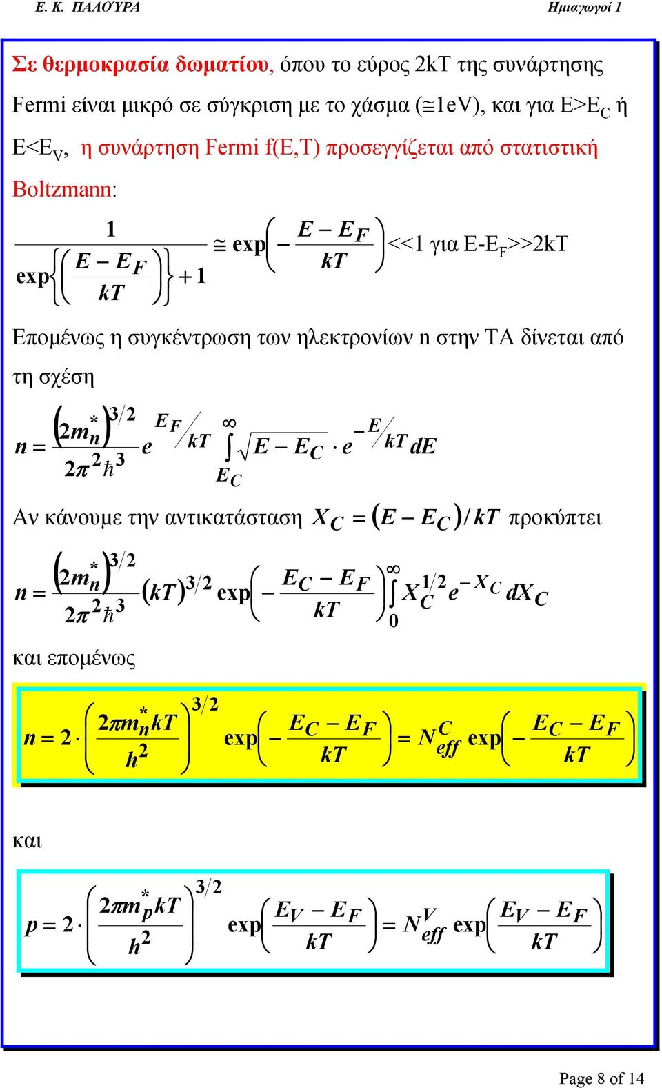 <<1 για Ε-Ε >> Επομένως η συγκέντρωση των ηλεκτρονίων στην ΤΑ δίνεται από τη σχέση ( ) d e e m h π Αν
