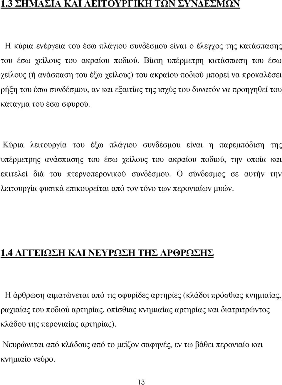 του έσω σφυρού. Κύρια λειτουργία του έξω πλάγιου συνδέσµου είναι η παρεµπόδιση της υπέρµετρης ανάσπασης του έσω χείλους του ακραίου ποδιού, την οποία και επιτελεί διά του πτερνοπερονικού συνδέσµου.