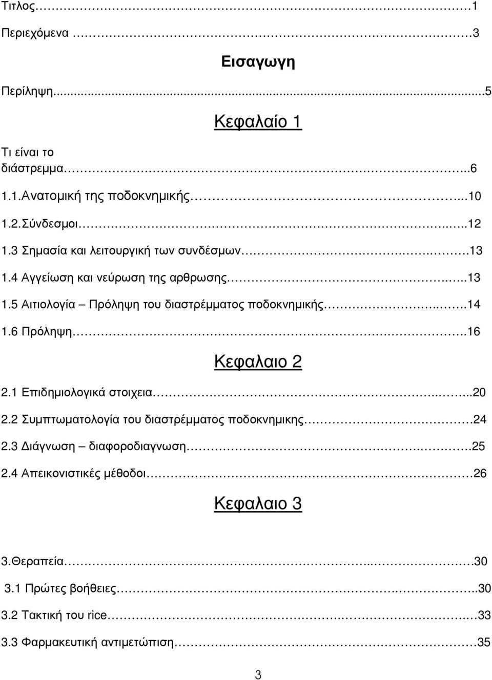 ..14 1.6 Πρόληψη..16 Κεφαλαιο 2 2.1 Επιδηµιολογικά στοιχεια.....20 2.2 Συµπτωµατολογία του διαστρέµµατος ποδοκνηµικης 24 2.