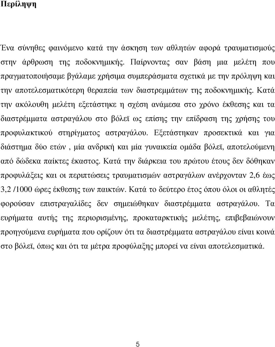 Κατά την ακόλουθη µελέτη εξετάστηκε η σχέση ανάµεσα στο χρόνο έκθεσης και τα διαστρέµµατα αστραγάλου στο βόλεϊ ως επίσης την επίδραση της χρήσης του προφυλακτικού στηρίγµατος αστραγάλου.