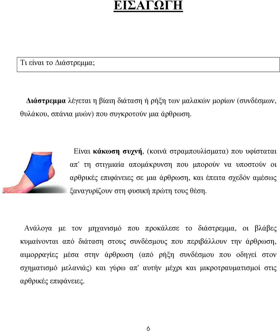 σχεδόν αµέσως ξαναγυρίζουν στη φυσική πρώτη τους θέση.