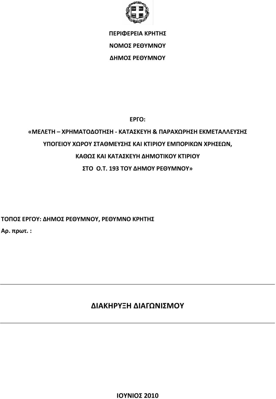 ΕΜΠΟΡΙΚΩΝ ΧΡΗΣΕΩΝ, ΚΑΘΩΣ ΚΑΙ ΚΑΤΑΣΚΕΥΗ ΔΗΜΟΤΙΚΟΥ ΚΤΙΡΙΟΥ ΣΤO O.T.