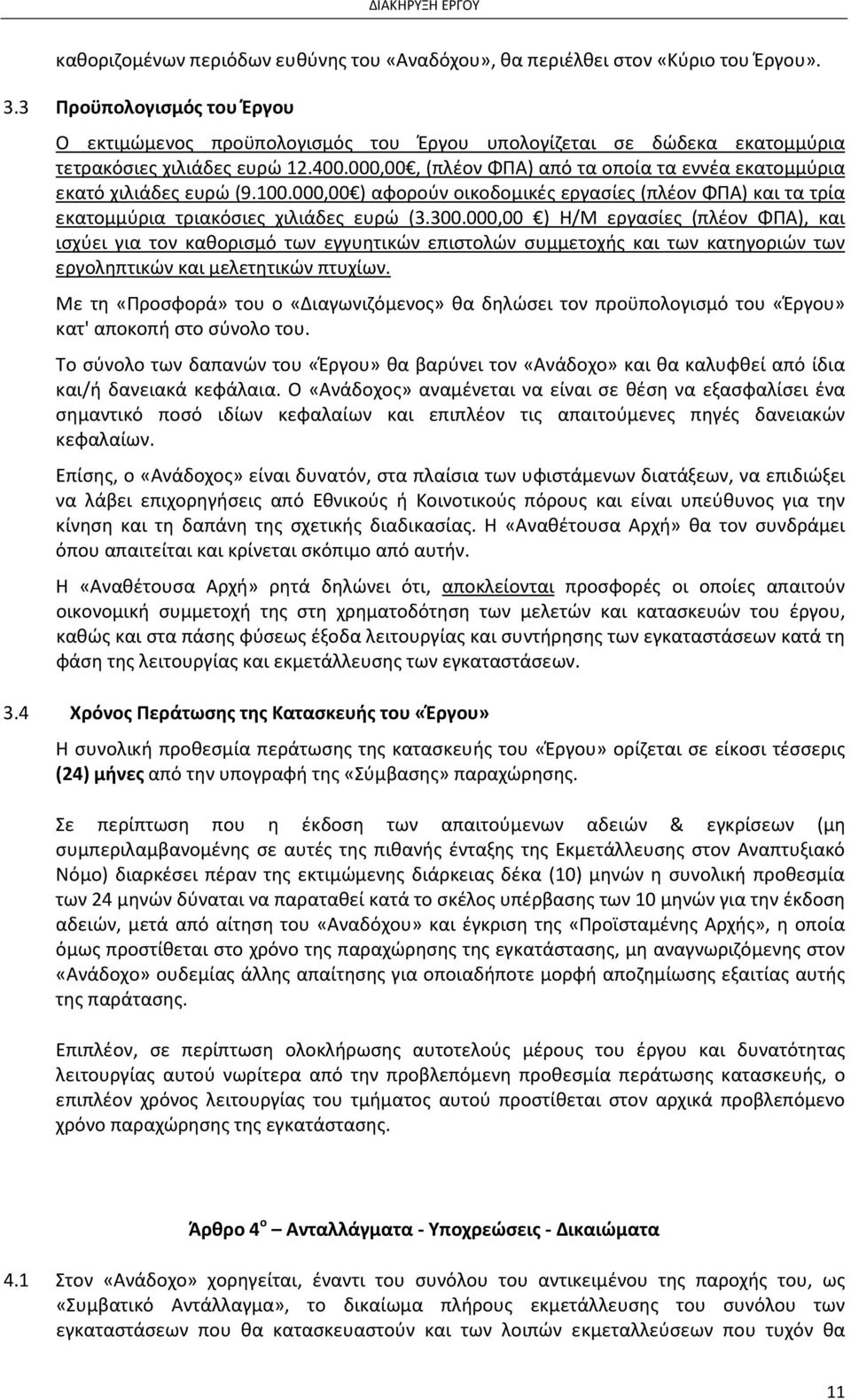 000,00, (πλέον ΦΠΑ) από τα οποία τα εννέα εκατομμύρια εκατό χιλιάδες ευρώ (9.100.000,00 ) αφορούν οικοδομικές εργασίες (πλέον ΦΠΑ) και τα τρία εκατομμύρια τριακόσιες χιλιάδες ευρώ (3.300.