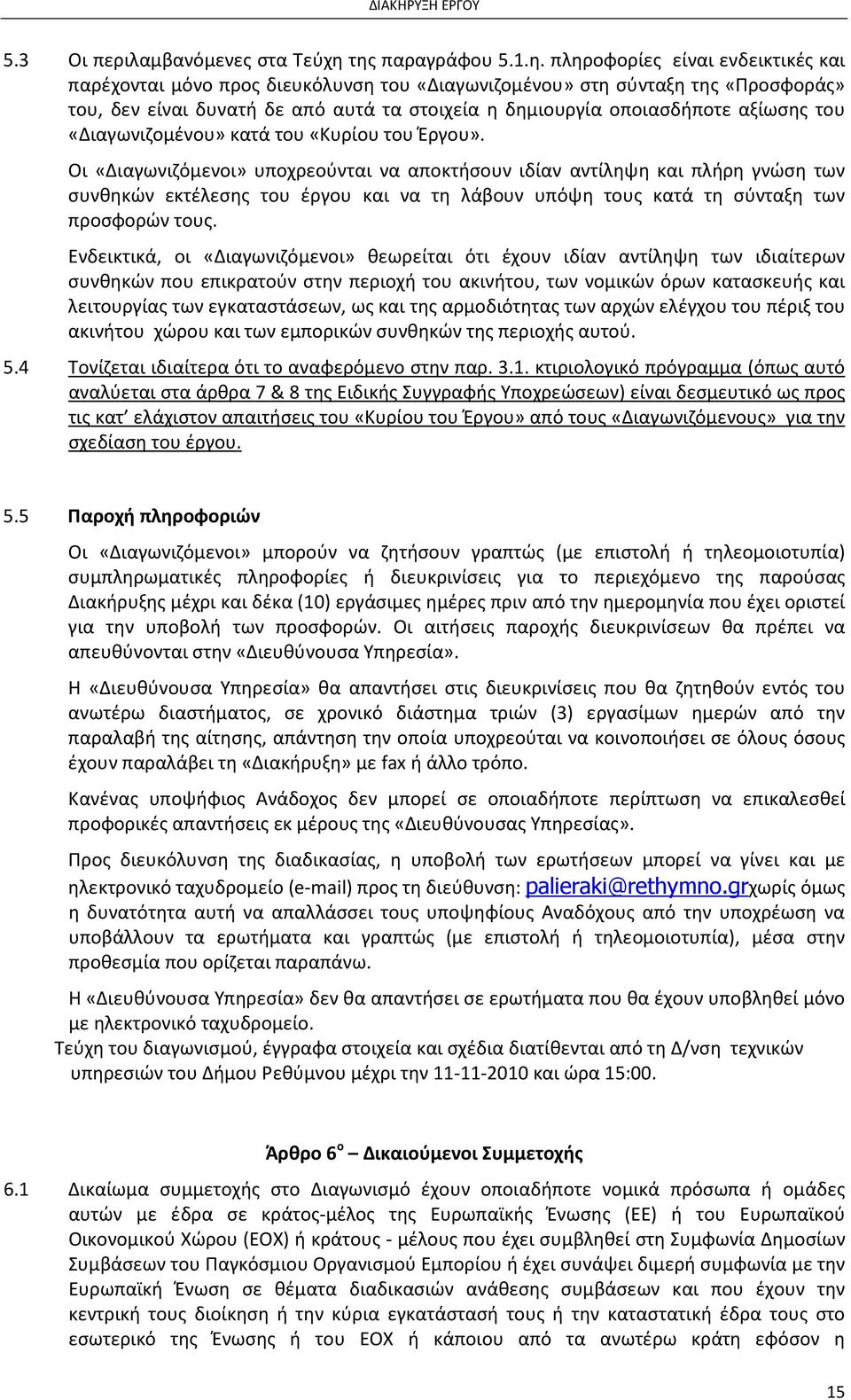 οποιασδήποτε αξίωσης του «Διαγωνιζομένου» κατά του «Κυρίου του Έργου».