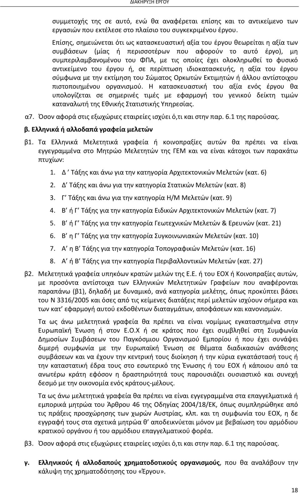 το φυσικό αντικείμενο του έργου ή, σε περίπτωση ιδιοκατασκευής, η αξία του έργου σύμφωνα με την εκτίμηση του Σώματος Ορκωτών Εκτιμητών ή άλλου αντίστοιχου πιστοποιημένου οργανισμού.