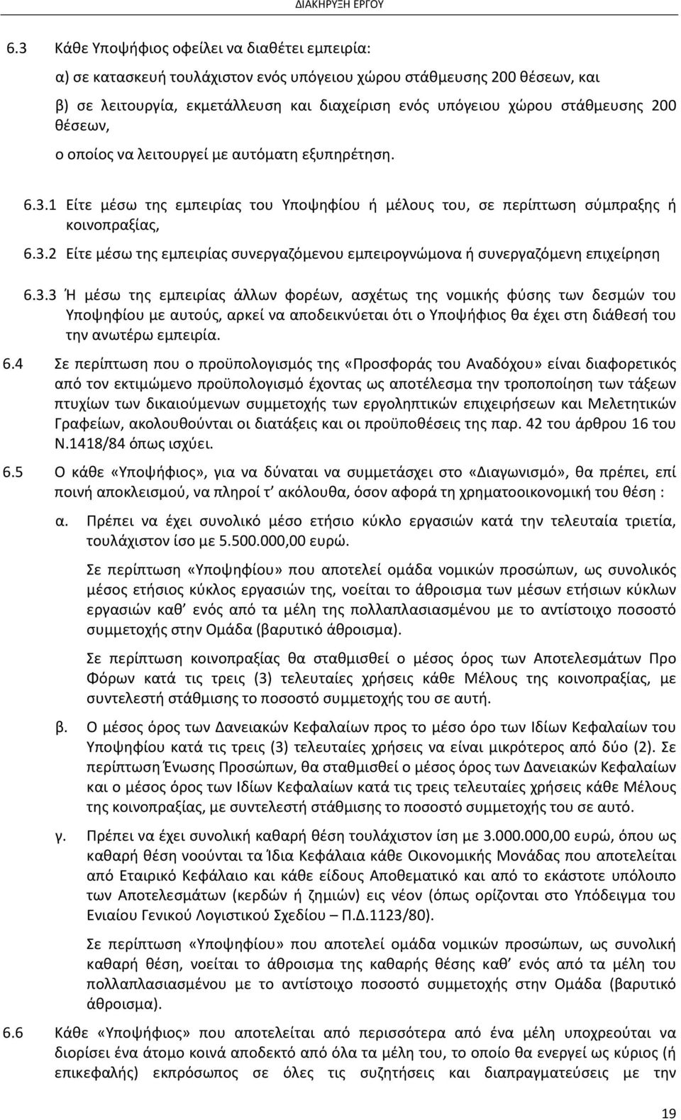 3.3 Ή μέσω της εμπειρίας άλλων φορέων, ασχέτως της νομικής φύσης των δεσμών του Υποψηφίου με αυτούς, αρκεί να αποδεικνύεται ότι ο Υποψήφιος θα έχει στη διάθεσή του την ανωτέρω εμπειρία. 6.