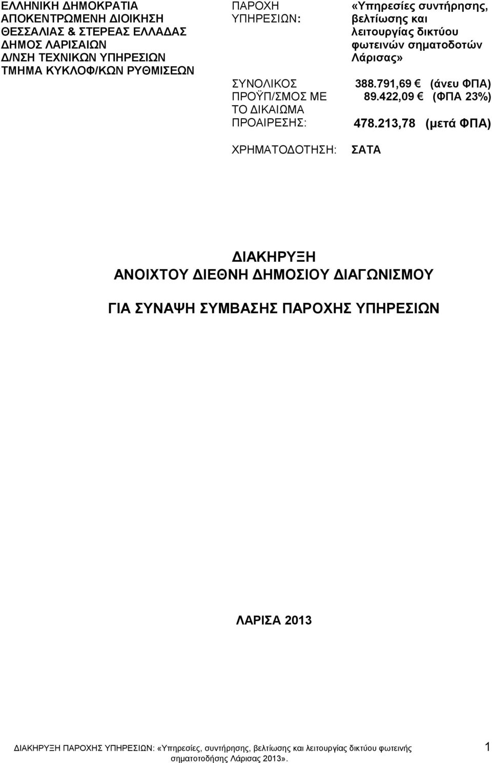 φωτεινών σηματοδοτών Λάρισας» 388.791,69 (άνευ ΦΠΑ) 89.422,09 (ΦΠΑ 23%) 478.