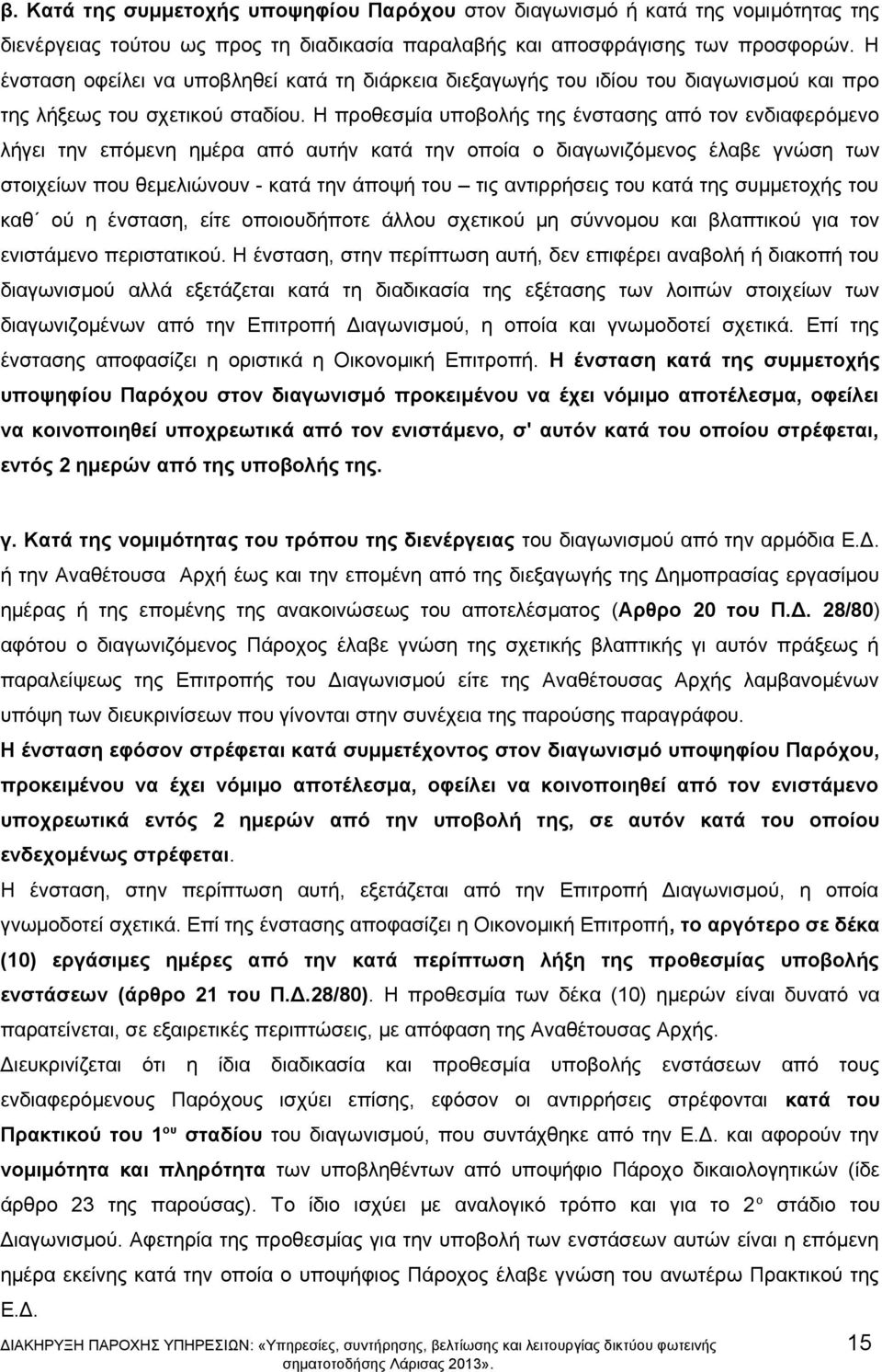 Η προθεσμία υποβολής της ένστασης από τον ενδιαφερόμενο λήγει την επόμενη ημέρα από αυτήν κατά την οποία ο διαγωνιζόμενος έλαβε γνώση των στοιχείων που θεμελιώνουν - κατά την άποψή του τις