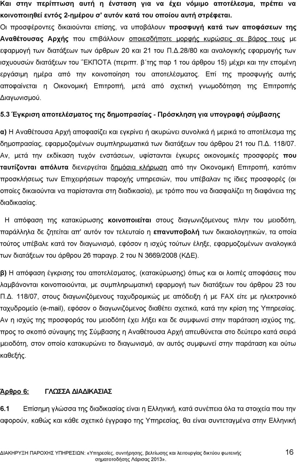 και 21 του Π.Δ.28/80 και αναλογικής εφαρμογής των ισχυουσών διατάξεων του ΕΚΠΟΤΑ (περιπτ. β της παρ 1 του άρθρου 15) μέχρι και την επομένη εργάσιμη ημέρα από την κοινοποίηση του αποτελέσματος.