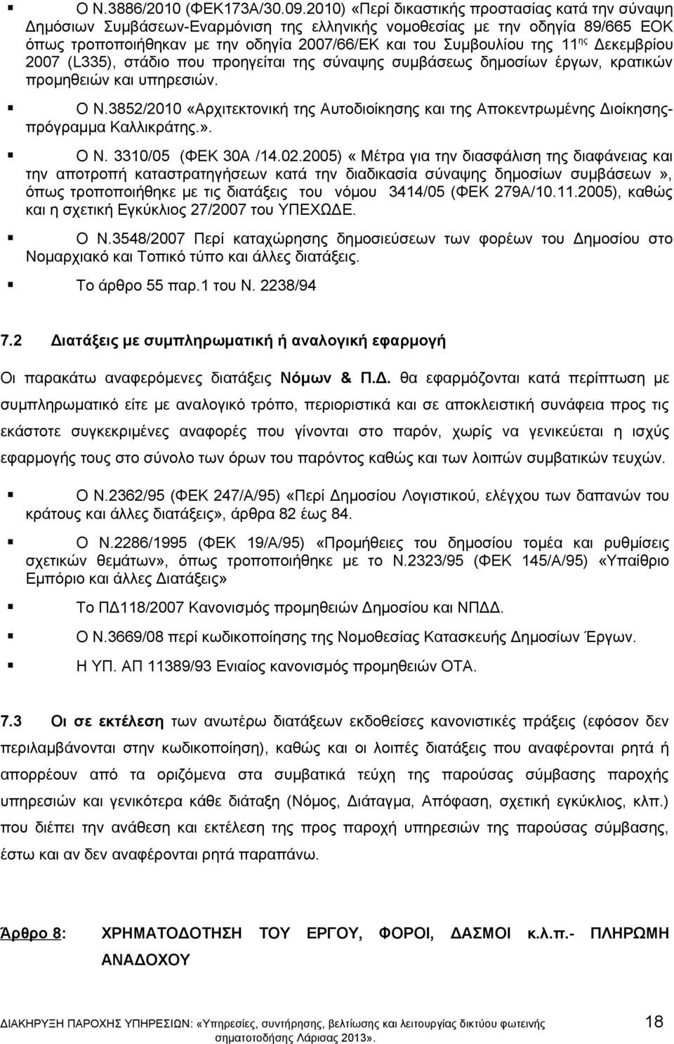 11 ης Δεκεμβρίου 2007 (L335), στάδιο που προηγείται της σύναψης συμβάσεως δημοσίων έργων, κρατικών προμηθειών και υπηρεσιών. Ο N.