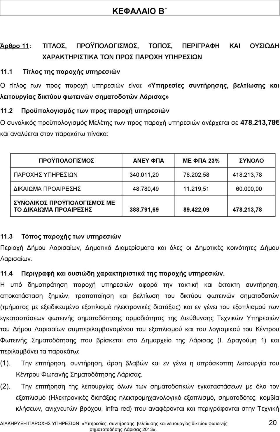 2 Προϋπολογισμός των προς παροχή υπηρεσιών Ο συνολικός προϋπολογισμός Μελέτης των προς παροχή υπηρεσιών ανέρχεται σε 478.