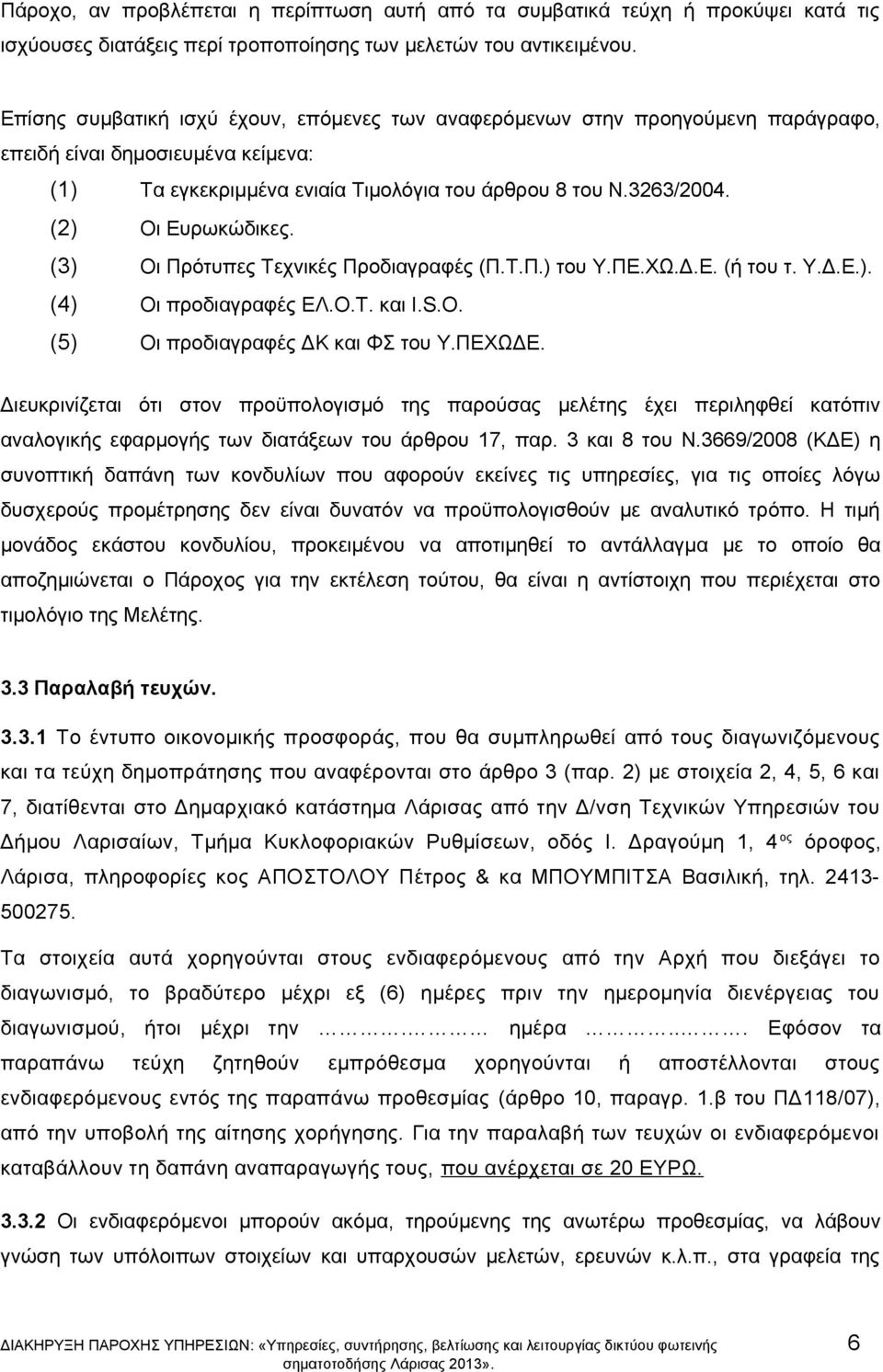 (2) Οι Ευρωκώδικες. (3) Οι Πρότυπες Τεχνικές Προδιαγραφές (Π.Τ.Π.) του Υ.ΠΕ.ΧΩ.Δ.Ε. (ή του τ. Υ.Δ.Ε.). (4) Οι προδιαγραφές ΕΛ.Ο.Τ. και I.S.O. (5) Οι προδιαγραφές ΔΚ και ΦΣ του Υ.ΠΕΧΩΔΕ.