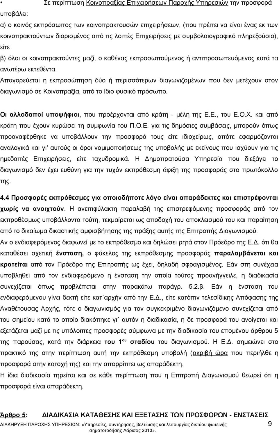 Απαγορεύεται η εκπροσώπηση δύο ή περισσότερων διαγωνιζομένων που δεν μετέχουν στον διαγωνισμό σε Κοινοπραξία, από το ίδιο φυσικό πρόσωπο.