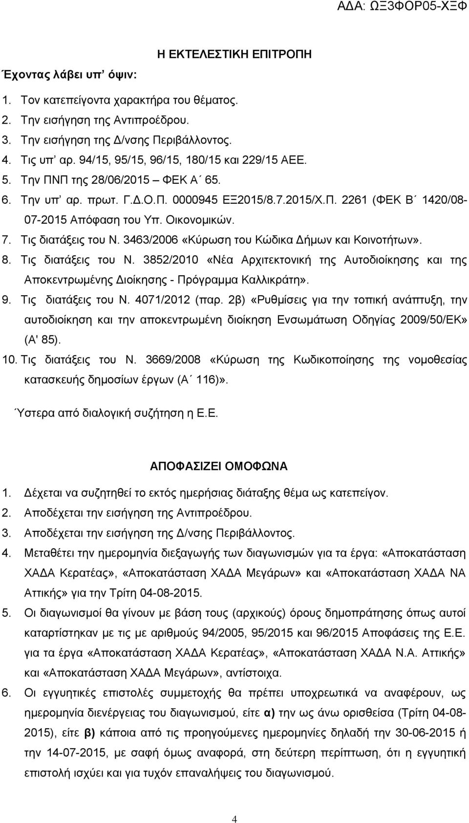 Σηο δηαηάμεηο ηνπ Ν. 3463/2006 «Κύξσζε ηνπ Κώδηθα Γήκσλ θαη Κνηλνηήησλ». 8. Σηο δηαηάμεηο ηνπ Ν.