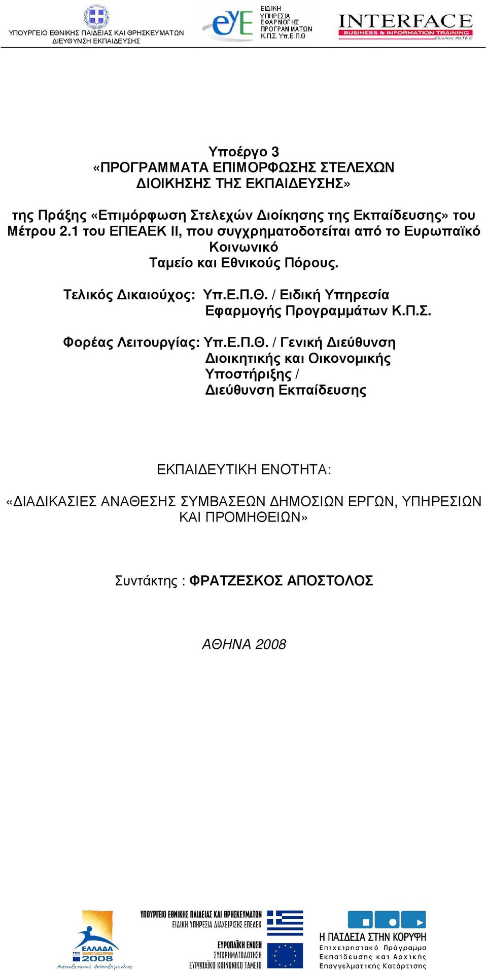 / Ειδική Υπηρεσία Εφαρµογής Προγραµµάτων Κ.Π.Σ. Φορέας Λειτουργίας: Υπ.Ε.Π.Θ.