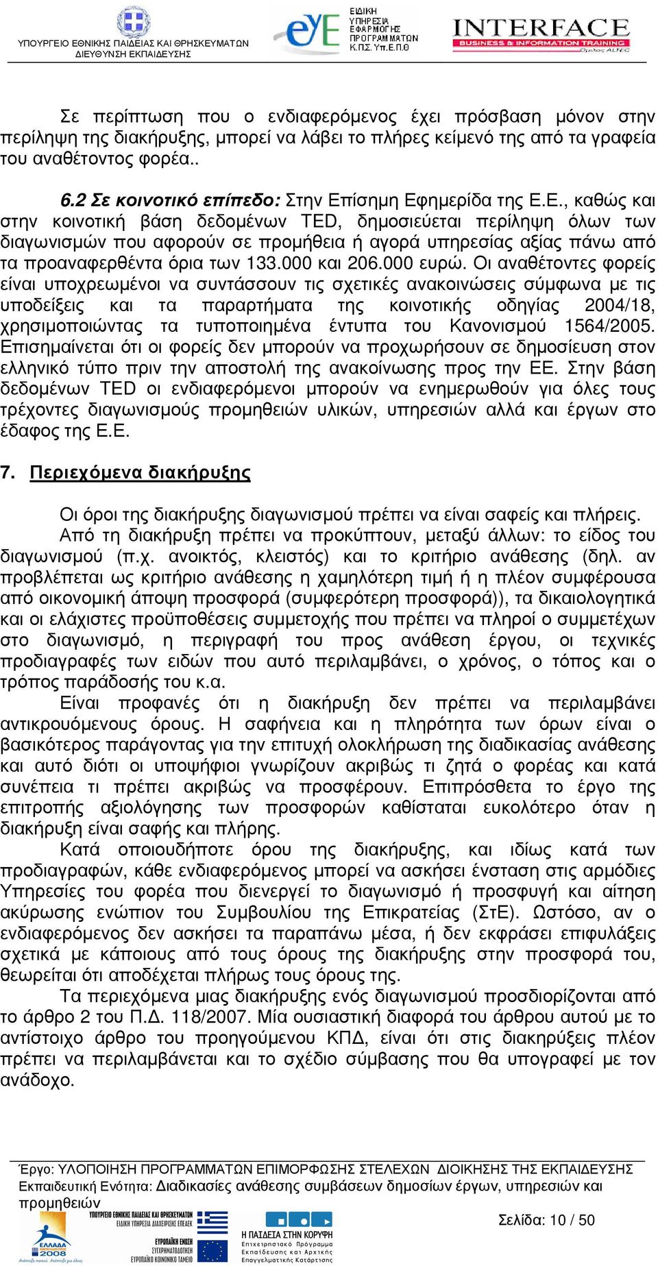 ίσηµη Εφηµερίδα της Ε.Ε., καθώς και στην κοινοτική βάση δεδοµένων TED, δηµοσιεύεται περίληψη όλων των διαγωνισµών που αφορούν σε προµήθεια ή αγορά υπηρεσίας αξίας πάνω από τα προαναφερθέντα όρια των 133.