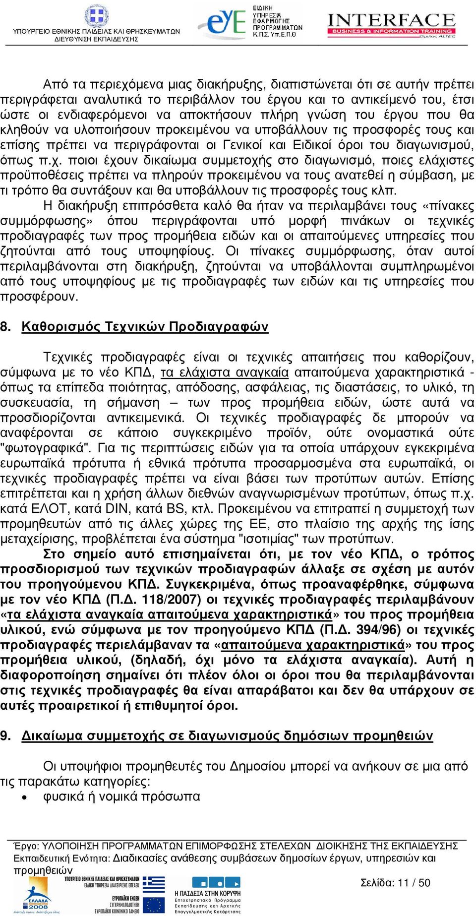 ποιοι έχουν δικαίωµα συµµετοχής στο διαγωνισµό, ποιες ελάχιστες προϋποθέσεις πρέπει να πληρούν προκειµένου να τους ανατεθεί η σύµβαση, µε τι τρόπο θα συντάξουν και θα υποβάλλουν τις προσφορές τους