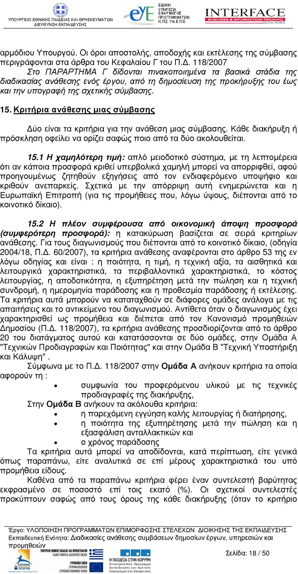 Κριτήρια ανάθεσης µιας σύµβασης ύο είναι τα κριτήρια για την ανάθεση µιας σύµβασης. Κάθε διακήρυξη ή πρόσκληση οφείλει να ορίζει σαφώς ποιο από τα δύο ακολουθείται. 15.