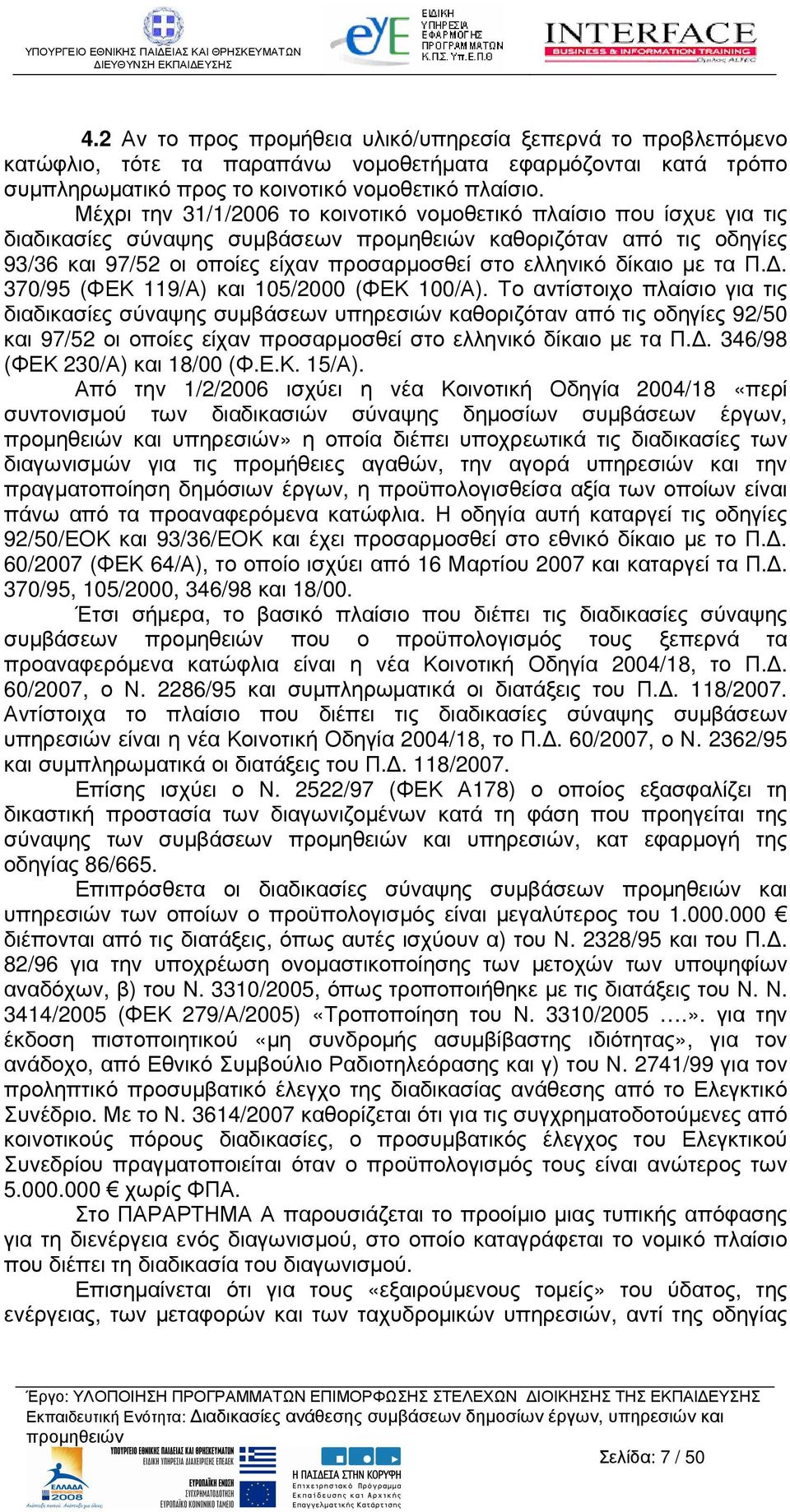 Π.. 370/95 (ΦΕΚ 119/Α) και 105/2000 (ΦΕΚ 100/Α).