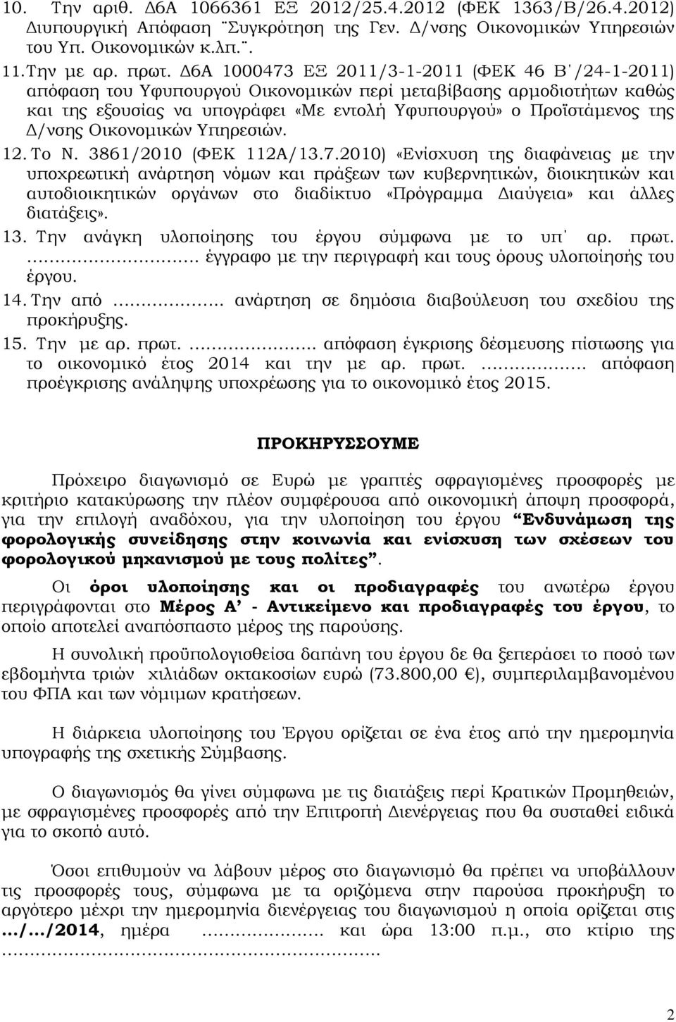 Δ/νσης Οικονομικών Υπηρεσιών. 12. Το Ν. 3861/2010 (ΦΕΚ 112Α/13.7.