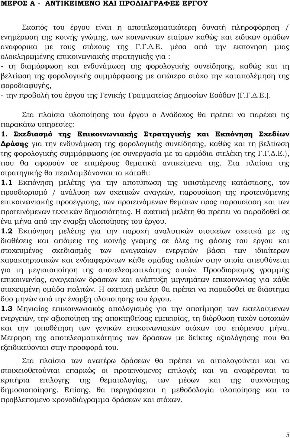 μέσα από την εκπόνηση μιας ολοκληρωμένης επικοινωνιακής στρατηγικής για : - τη διαμόρφωση και ενδυνάμωση της φορολογικής συνείδησης, καθώς και τη βελτίωση της φορολογικής συμμόρφωσης με απώτερο στόχο