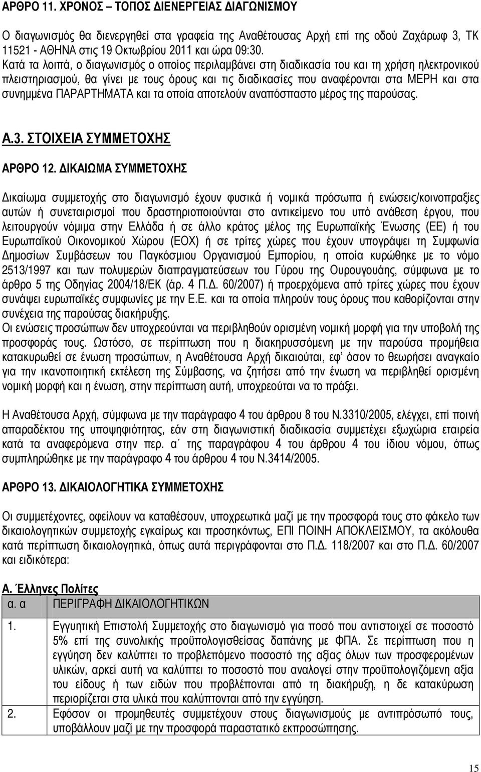 ΠΑΡΑΡΤΗΜΑΤΑ και τα οποία αποτελούν αναπόσπαστο μέρος της παρούσας. A.3. ΣΤΟΙΧΕΙΑ ΣΥΜΜΕΤΟΧΗΣ ΑΡΘΡΟ 12.