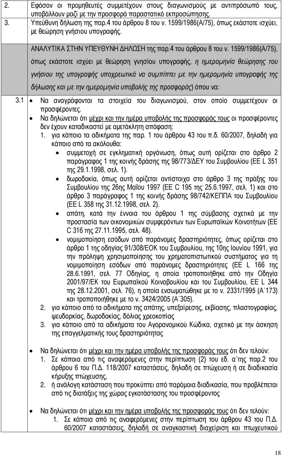 1599/1986(Α/75), όπως εκάστοτε ισχύει με θεώρηση γνησίου υπογραφής, η ημερομηνία θεώρησης του γνήσιου της υπογραφής υποχρεωτικά να συμπίπτει με την ημερομηνία υπογραφής της δήλωσης και με την