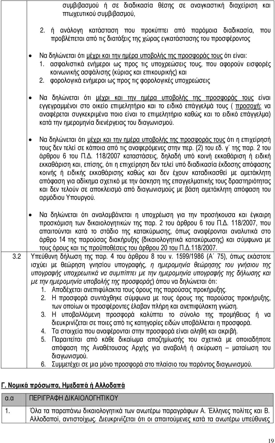 ότι είναι: 1. ασφαλιστικά ενήμεροι ως προς τις υποχρεώσεις τους, που αφορούν εισφορές κοινωνικής ασφάλισης (κύριας και επικουρικής) και 2.