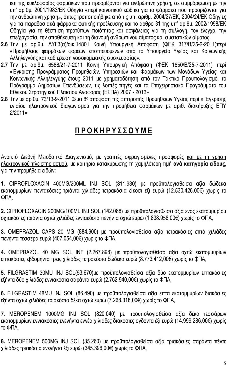 2004/27/ΕΚ, 2004/24/ΕΚ Οδηγίες για τα παραδοσιακά φάρμακα φυτικής προέλευσης και το άρθρο 31 της υπ αριθμ.