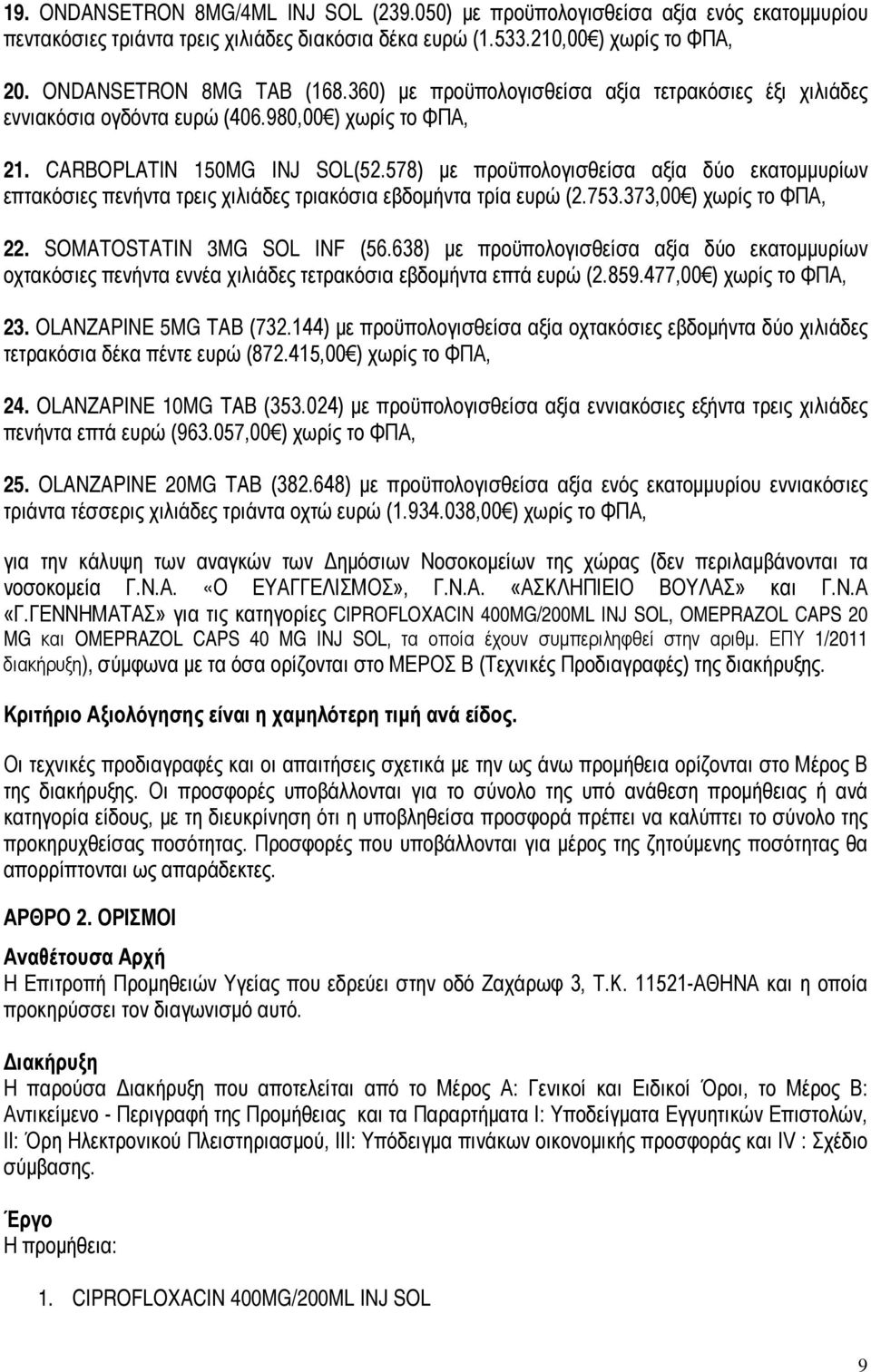 578) με προϋπολογισθείσα αξία δύο εκατομμυρίων επτακόσιες πενήντα τρεις χιλιάδες τριακόσια εβδομήντα τρία ευρώ (2.753.373,00 ) χωρίς το ΦΠΑ, 22. SOMATOSTATIN 3MG SOL INF (56.