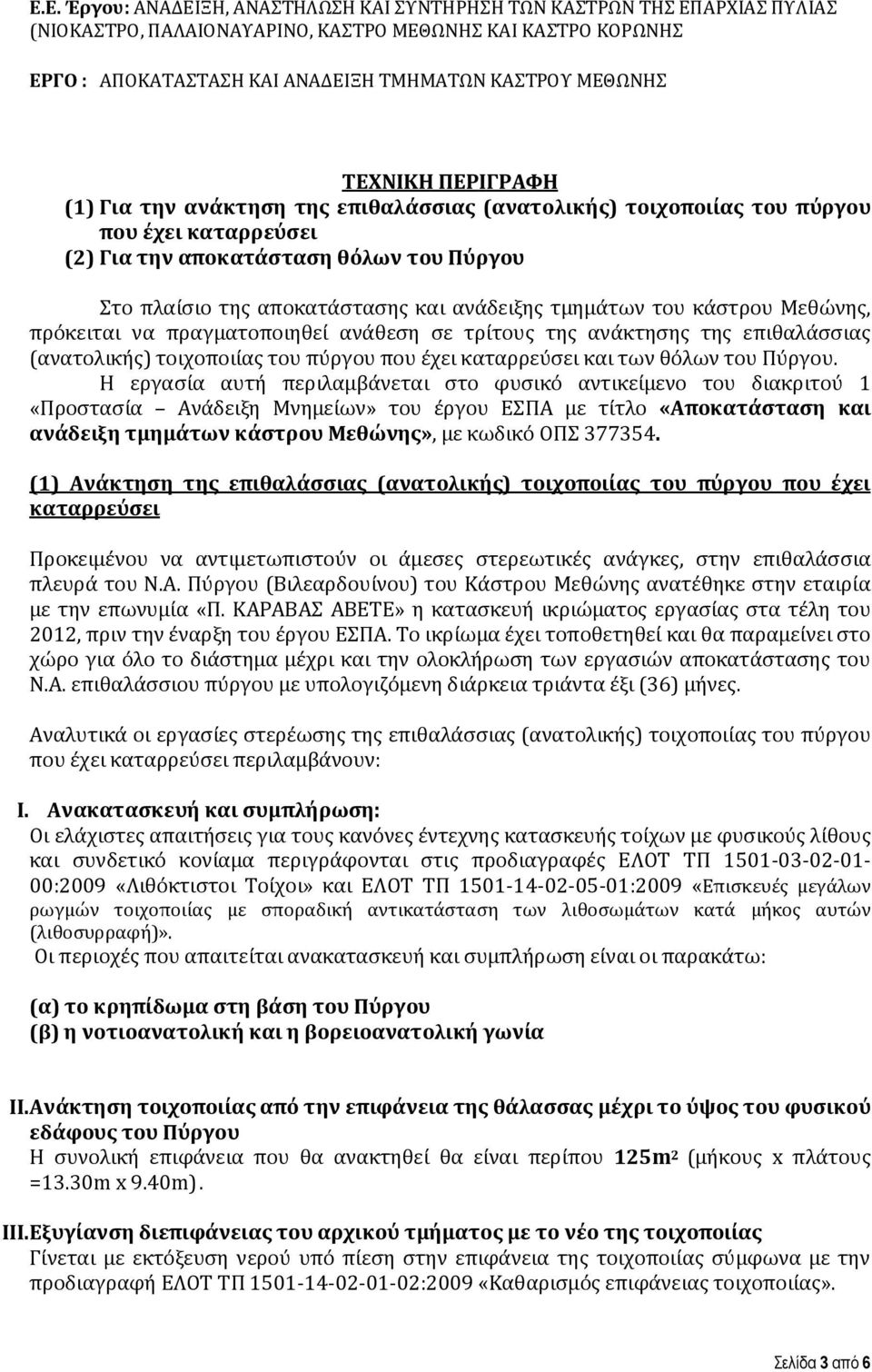 τμημάτων του κάστρου Μεθώνης, πρόκειται να πραγματοποιηθεί ανάθεση σε τρίτους της ανάκτησης της επιθαλάσσιας (ανατολικής) τοιχοποιίας του πύργου που έχει καταρρεύσει και των θόλων του Πύργου.