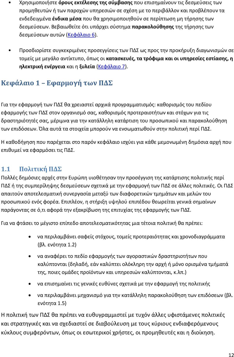 Προσδιορίστε συγκεκριμένες προσεγγίσεις των ΠΔΣ ως προς την προκήρυξη διαγωνισμών σε τομείς με μεγάλο αντίκτυπο, όπως οι κατασκευές, τα τρόφιμα και οι υπηρεσίες εστίασης, η ηλεκτρική ενέργεια και η