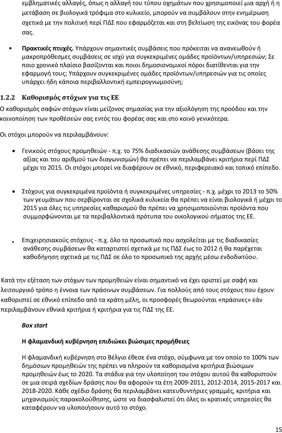 Υπάρχουν σημαντικές συμβάσεις που πρόκειται να ανανεωθούν ή μακροπρόθεσμες συμβάσεις σε ισχύ για συγκεκριμένες ομάδες προϊόντων/υπηρεσιών; Σε ποιο χρονικό πλαίσιο βασίζονται και ποιοι δημοσιονομικοί