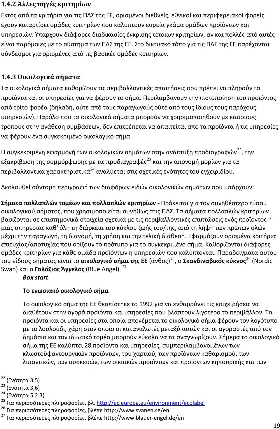 Στο δικτυακό τόπο για τις ΠΔΣ της ΕΕ παρέχονται σύνδεσμοι για ορισμένες από τις βασικές ομάδες κριτηρίων. 1.4.