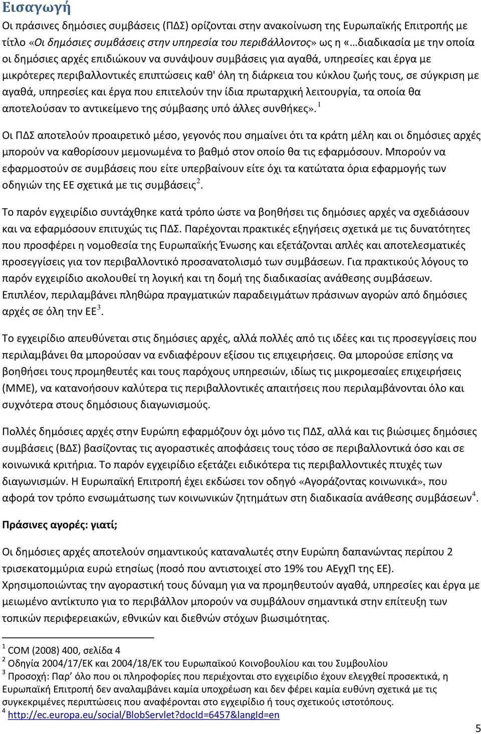 έργα που επιτελούν την ίδια πρωταρχική λειτουργία, τα οποία θα αποτελούσαν το αντικείμενο της σύμβασης υπό άλλες συνθήκες».