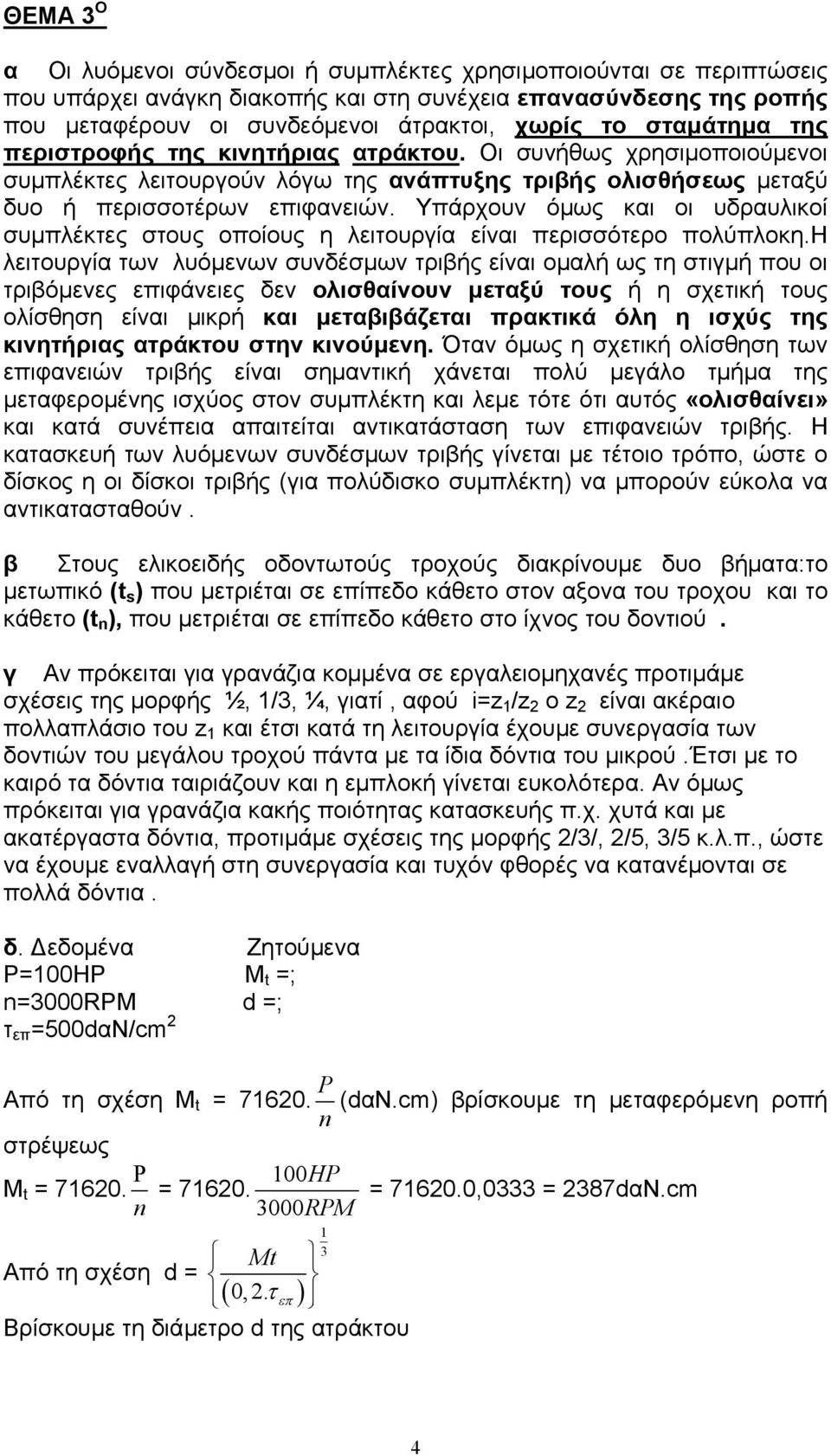 Υπάρχουν όµως και οι υδραυλικοί συµπλέκτες στους οποίους η λειτουργία είναι περισσότερο πολύπλοκη.