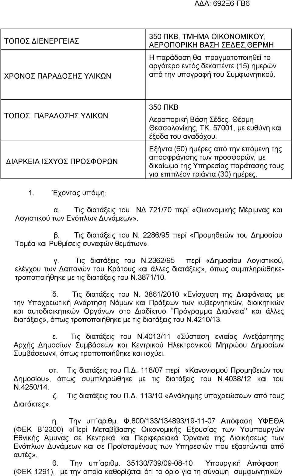 Εξήντα (60) ηµέρες από την επόµενη της αποσφράγισης των προσφορών, µε δικαίωµα της Υπηρεσίας παράτασης τους για επιπλέον τριάντα (30) ηµέρες. 1. Έχοντας υπόψη: α.