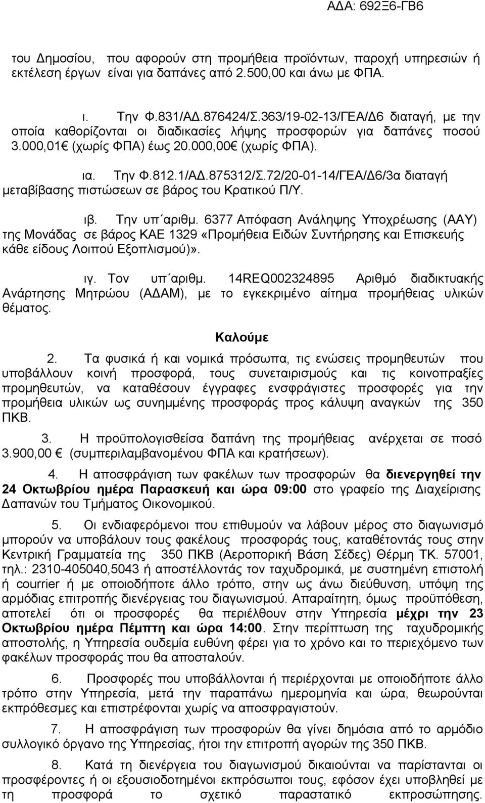 72/20-01-14/ΓΕΑ/ 6/3α διαταγή µεταβίβασης πιστώσεων σε βάρος του Κρατικού Π/Υ. ιβ. Την υπ αριθµ.