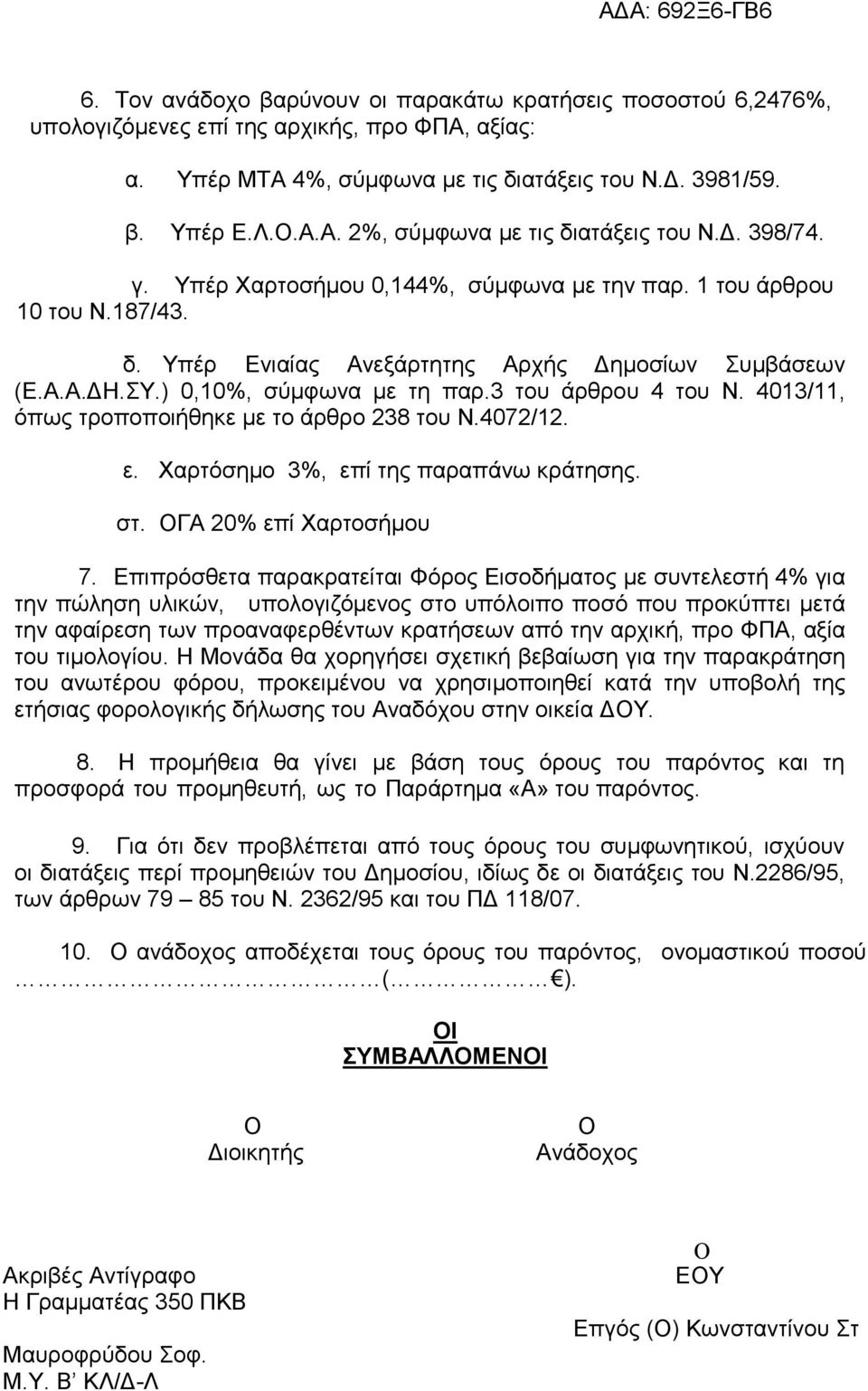 4013/11, όπως τροποποιήθηκε µε το άρθρο 238 του Ν.4072/12. ε. Χαρτόσηµο 3%, επί της παραπάνω κράτησης. στ. ΟΓΑ 20% επί Χαρτοσήµου 7.