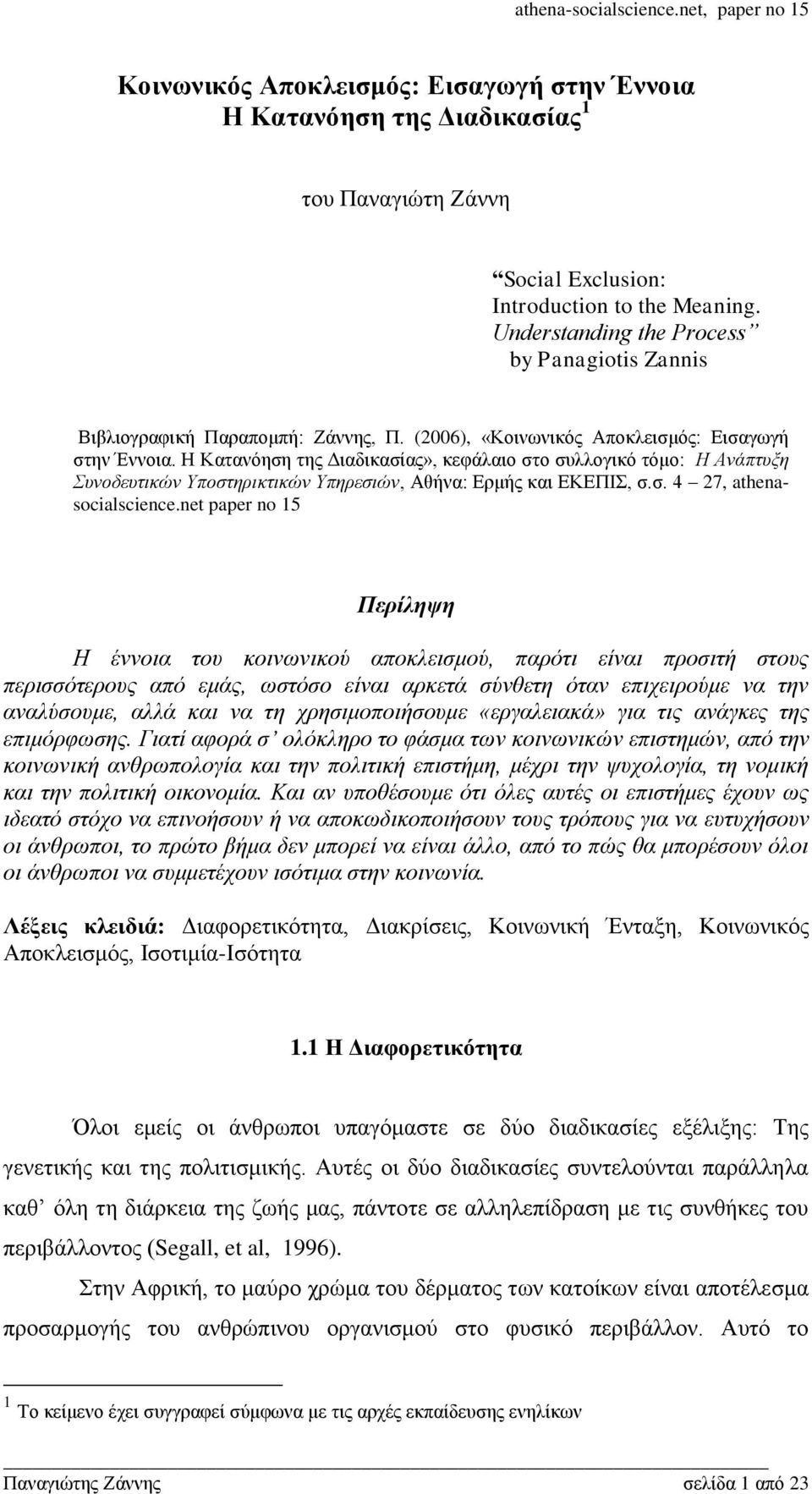 Ζ Καηαλφεζε ηεο Γηαδηθαζίαο», θεθάιαην ζην ζπιινγηθφ ηφκν: Ζ Ανάπηςξη Σςνοδεςηικών Υποζηηπικηικών Υπηπεζιών, Αζήλα: Δξκήο θαη ΔΚΔΠΗ, ζ.ζ. 4 27, athenasocialscience.