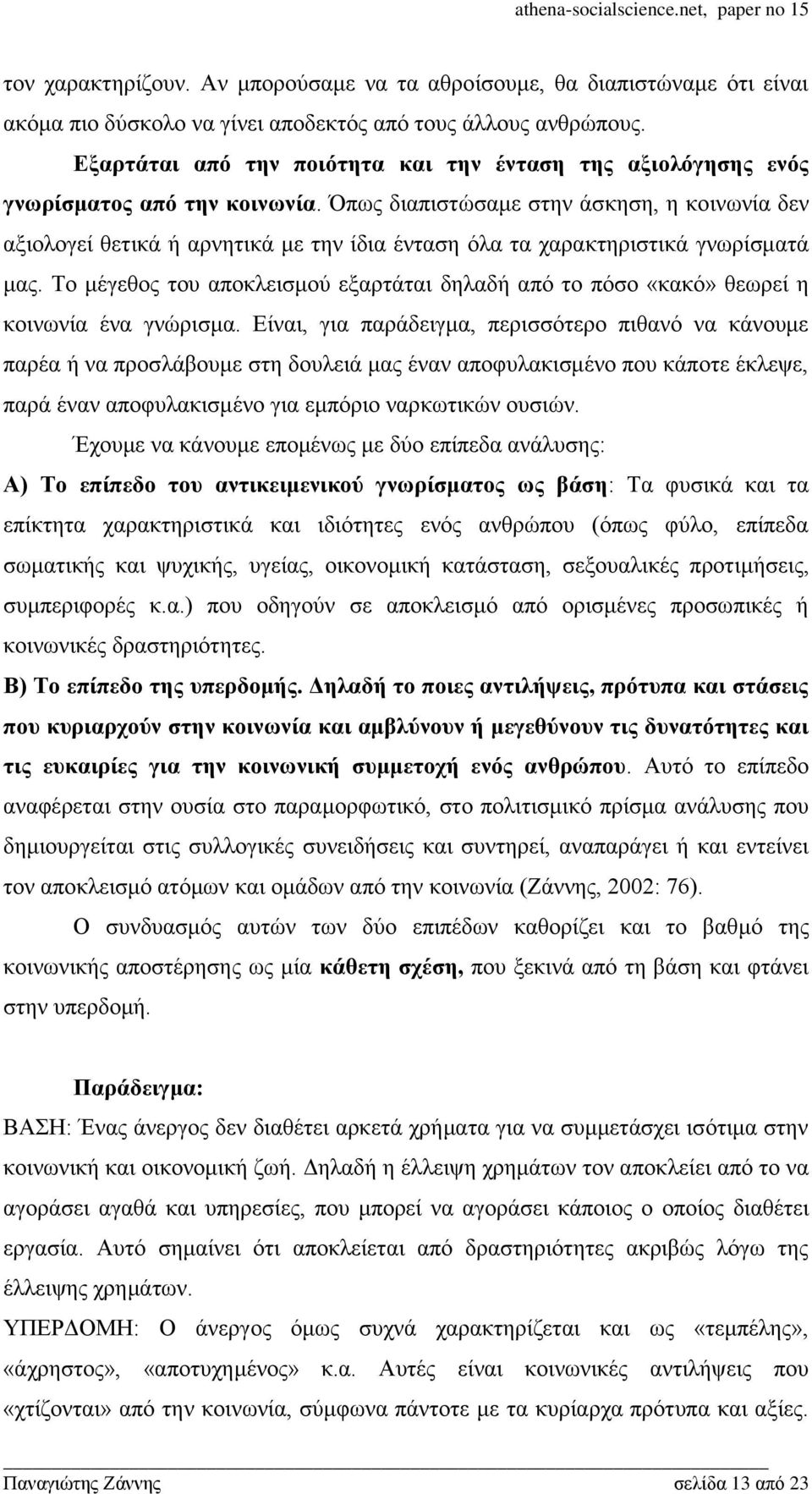 Όπσο δηαπηζηψζακε ζηελ άζθεζε, ε θνηλσλία δελ αμηνινγεί ζεηηθά ή αξλεηηθά κε ηελ ίδηα έληαζε φια ηα ραξαθηεξηζηηθά γλσξίζκαηά καο.