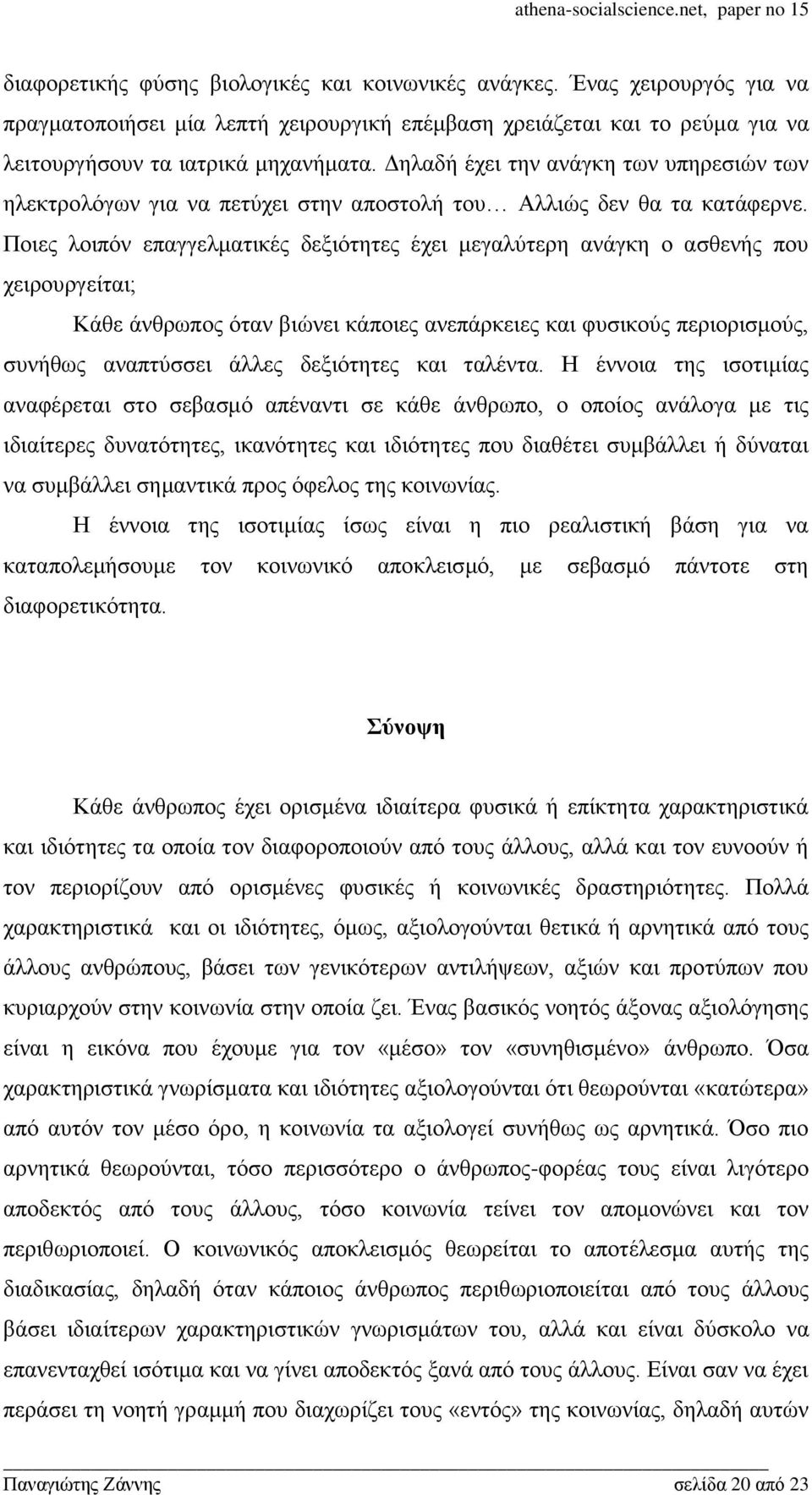 Πνηεο ινηπφλ επαγγεικαηηθέο δεμηφηεηεο έρεη κεγαιχηεξε αλάγθε ν αζζελήο πνπ ρεηξνπξγείηαη; Κάζε άλζξσπνο φηαλ βηψλεη θάπνηεο αλεπάξθεηεο θαη θπζηθνχο πεξηνξηζκνχο, ζπλήζσο αλαπηχζζεη άιιεο δεμηφηεηεο