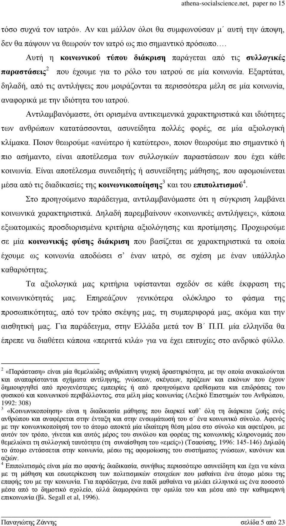 Δμαξηάηαη, δειαδή, απφ ηηο αληηιήςεηο πνπ κνηξάδνληαη ηα πεξηζζφηεξα κέιε ζε κία θνηλσλία, αλαθνξηθά κε ηελ ηδηφηεηα ηνπ ηαηξνχ.