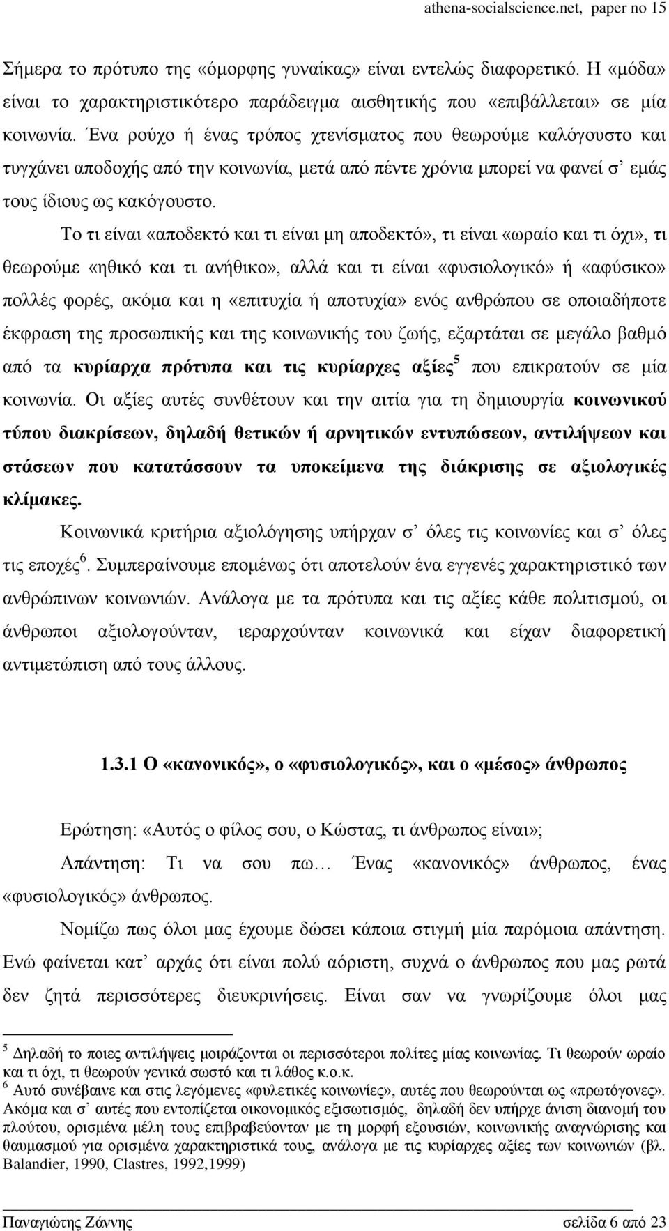 Σν ηη είλαη «απνδεθηφ θαη ηη είλαη κε απνδεθηφ», ηη είλαη «σξαίν θαη ηη φρη», ηη ζεσξνχκε «εζηθφ θαη ηη αλήζηθν», αιιά θαη ηη είλαη «θπζηνινγηθφ» ή «αθχζηθν» πνιιέο θνξέο, αθφκα θαη ε «επηηπρία ή